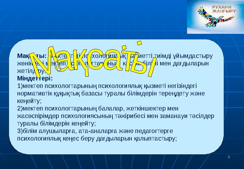 22 Мақсаты: мектептегі психологиялық қызметті тиімді ұйымдастыру жөніндегі мектеп психологтарының кәсіби білімі мен дағдылары