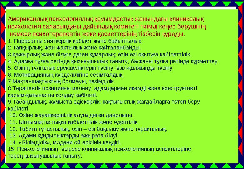 21 Американдық психологиялық қауымдастық жанындағы клиникалық психология саласындағы дайындық комитеті тиімді кеңес берушінің