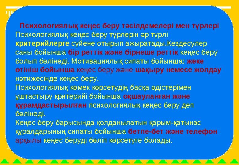 22 Психологиялық кеңес беру тәсілдемелері мен түрлері Психологиялық кеңес беру түрлерін әр түрлі критерийлерге сүйене отырып аж