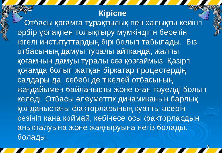 33 Кіріспе Отбасы қоғамға тұрақтылық пен халықты кейінгі әрбір ұрпақпен толықтыру мүмкіндігін беретін іргелі институттардың