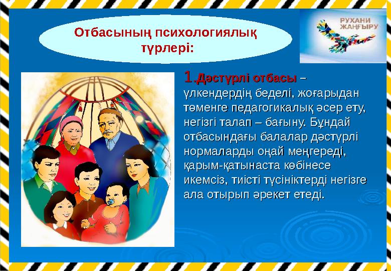 1.1.Дәстүрлі отбасы Дәстүрлі отбасы – – үлкендердің беделі, жоғарыдан үлкендердің беделі, жоғарыдан төменге педагогикалық әсер