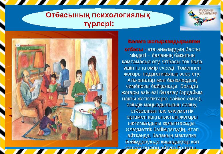 Балаға шоғырландырылған Балаға шоғырландырылған отбасы - отбасы - ата-аналардың басты ата-аналардың басты міндеті – баланың