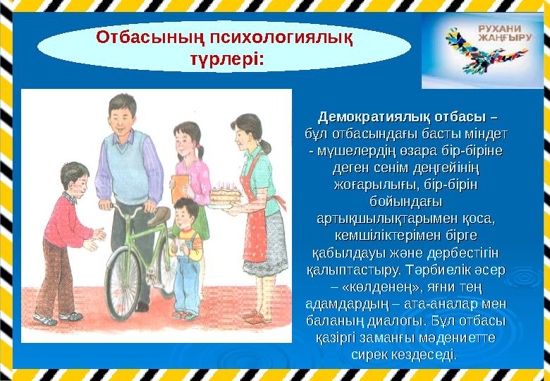 Демократиялық отбасы – Демократиялық отбасы – бұл отбасындағы басты міндет бұл отбасындағы басты міндет - мүшелердің өзар