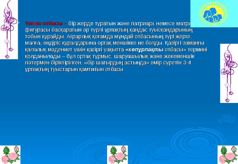  Үлкен отбасы – Үлкен отбасы – бір жерде тұратын және патриарх немесе матриарх бір жерде тұратын және патриарх немесе матриарх
