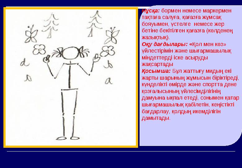 Нұсқа: бормен немесе маркермен тақтаға салуға, қағазға жұмсақ бояуымен, үстелге немесе жер бетіне бекітілген қағазға (көлде