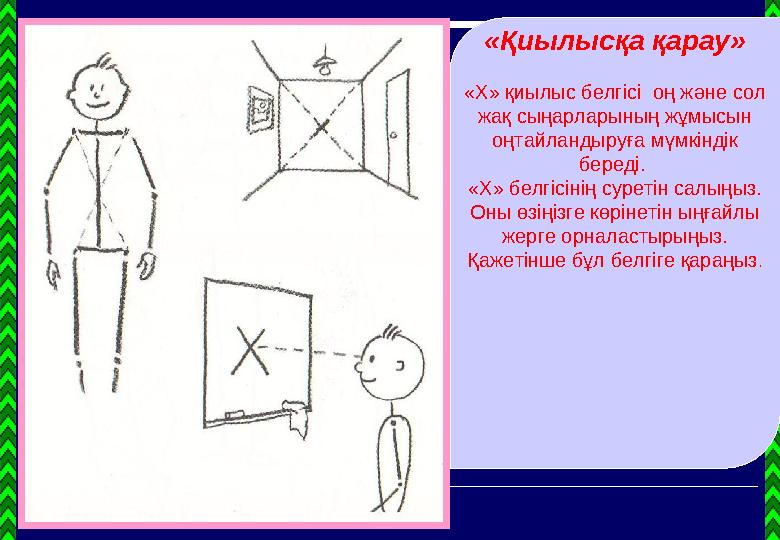 «Қиылысқа қарау» «Х» қиылыс белгісі оң және сол жақ сыңарларының жұмысын оңтайландыруға мүмкіндік береді. «Х» белгісінің су