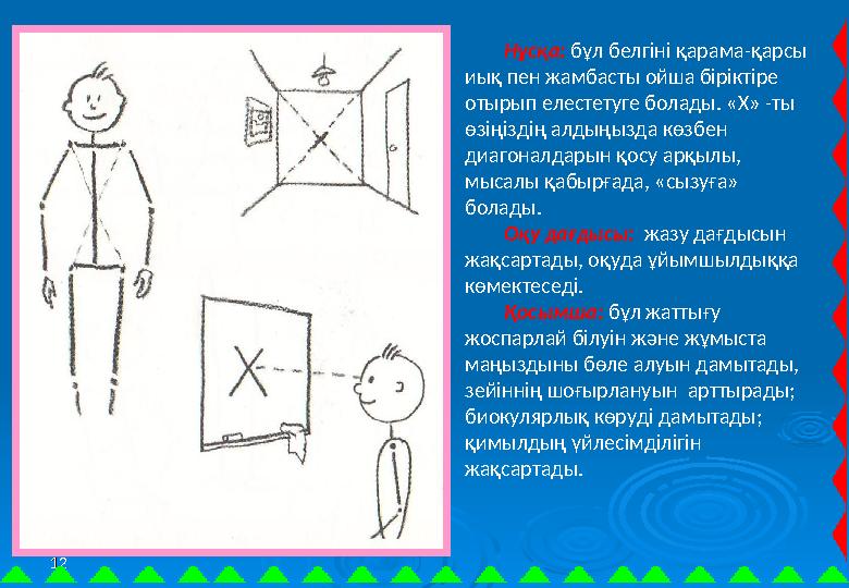 1212 Нұсқа: бұл белгіні қарама-қарсы иық пен жамбасты ойша біріктіре отырып елестетуге болады. «Х» -ты өзіңіздің алдыңызда кө