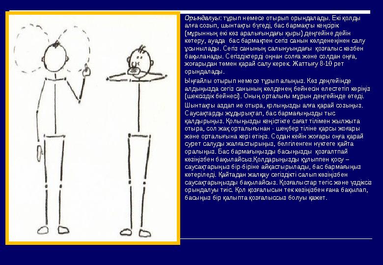 Орындалуы: тұрып немесе отырып орындалады. Екі қолды алға созып, шынтақты бүгеді, бас бармақты кеңсірік (мұрынның екі көз ара