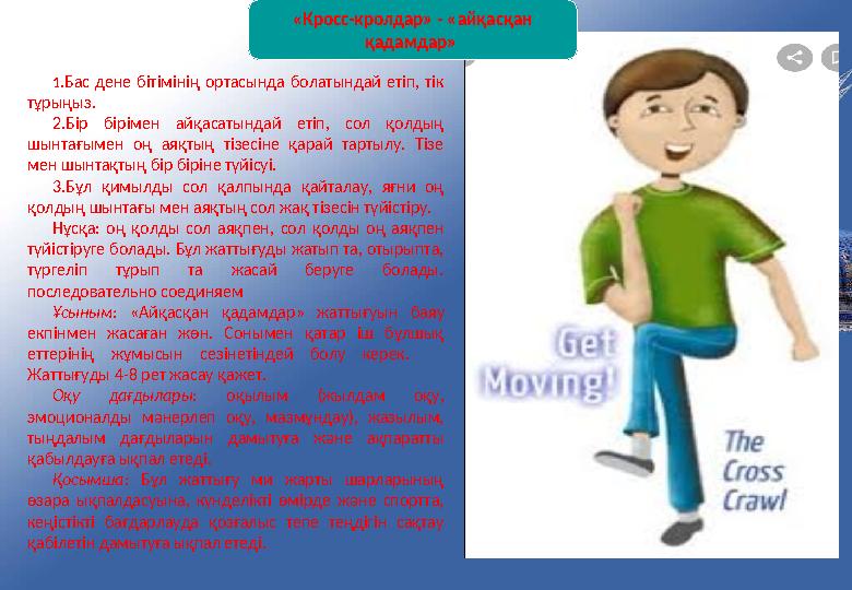 1.Бас дене бітімінің ортасында болатындай етіп, тік тұрыңыз. 2.Бір бірімен айқасатындай етіп, сол қолдың шынтағымен оң аяқтың