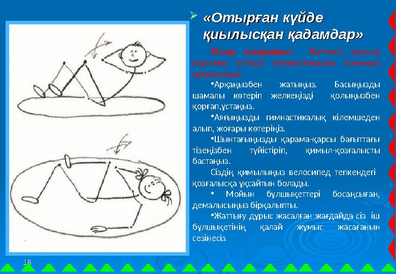 1616  «Отырған күйде «Отырған күйде қиылысқан қадамдар»қиылысқан қадамдар» Назар аударыңыз! Жаттығу жұмсақ нәрсенің үстінде (