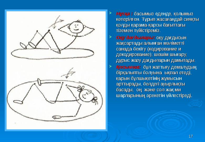 1717  Нұсқа :Нұсқа : басымыз еденде, қолымыз басымыз еденде, қолымыз көтерілген. Тұрып жасағандай сияқты көтерілген. Тұрып жа