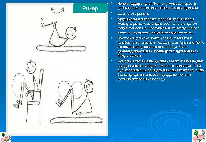  Назар аударыңыз! Назар аударыңыз! Жаттығу жұмсақ нәрсенің Жаттығу жұмсақ нәрсенің үстінде (гимнастикалық кілемше) орындалады.