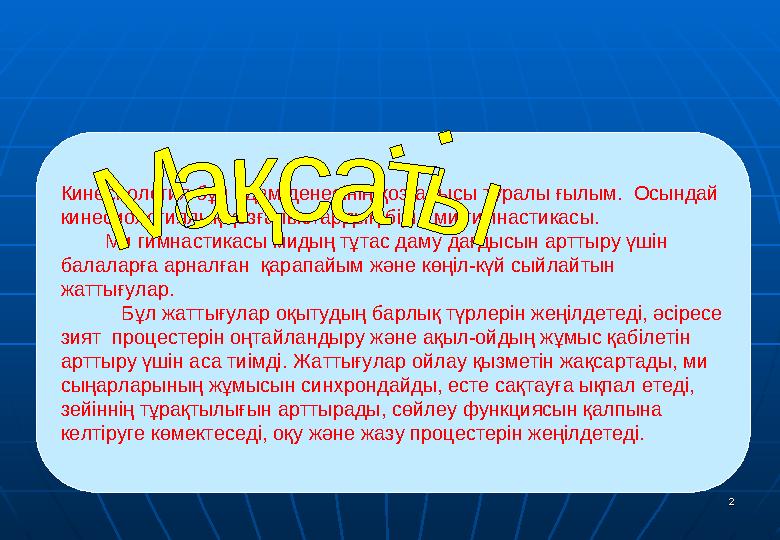 22 Кинесиология бұл адам денесінің қозғалысы туралы ғылым. Осындай кинесиологиялық қозғалыстардың бірі - ми гимнастикасы.