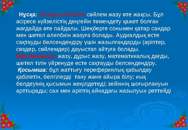 Нұсқа: сегіздік әліпбиіне сөйлем жазу өте жақсы. Бұл әсіресе күйзелістің деңгейін төмендету қажет болған жағдайда өте пайдалы