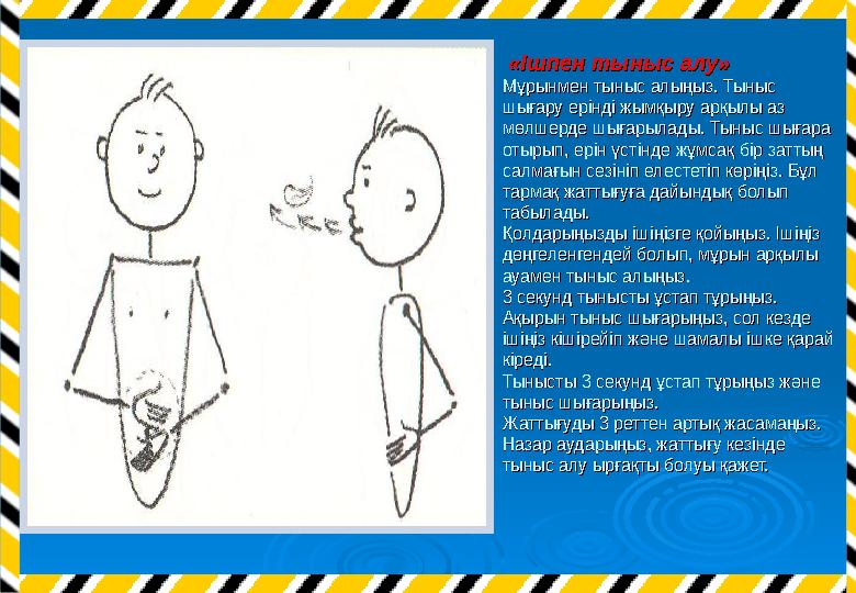 «Ішпен тыныс алу»«Ішпен тыныс алу» Мұрынмен тыныс алыңыз. Тыныс Мұрынмен тыныс алыңыз. Тыныс шығару ерінді жымқыру арқылы аз