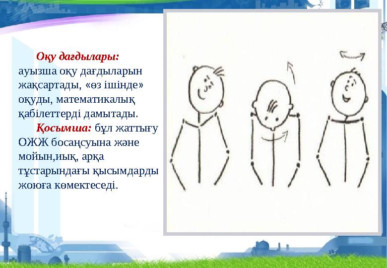 Оқу дағдылары: ауызша оқу дағдыларын жақсартады, «өз ішінде» оқуды, математикалық қабілеттерді дамытады. Қосымша: бұл жатты