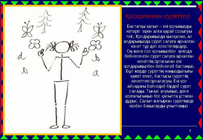 9 Қосарланған суреттер Бастапқы қалып – екі қолыңызды көтеріп еркін алға қарай созылуы тиіс. Қолдарыңызда қылқалам, ал алд