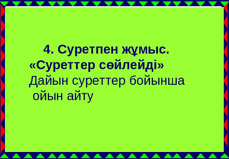 13 4. Суретпен жұмыс. «Суреттер сөйлейді» Дайын суреттер бойынша ойын айту