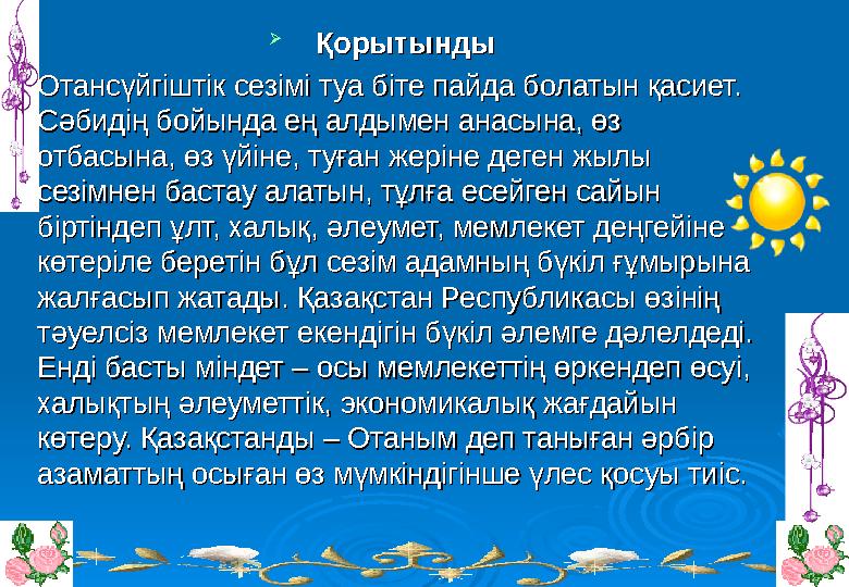  ҚорытындыҚорытынды  Отансүйгіштік сезімі туа біте пайда болатын қасиет. Отансүйгіштік сезімі туа біте пайда болатын қас