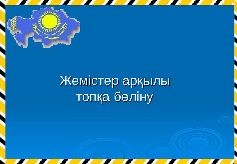 Жемістер арқылыЖемістер арқылы топқа бөлінутопқа бөліну