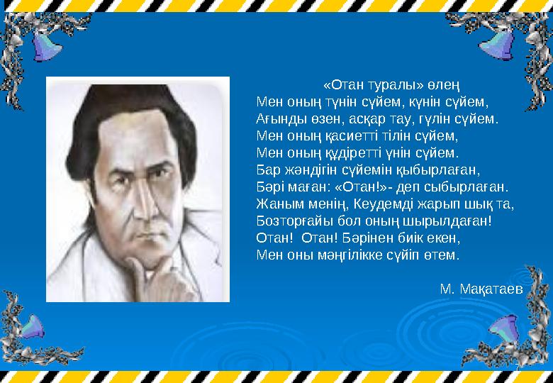 77 «Отан туралы» өлең Мен оның түнін сүйем, күнін сүйем, Ағынды өзен, асқар тау, гүлін сүйем. Мен оның қасиетті тілін сүйем, Ме