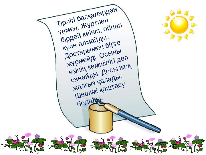 Тірлігі басқалардан төмен. Жұртпен бірдей киініп, ойнап күле алмайды. Достарымен бірге жүрмейді. Осыны өзінің кемшіліг