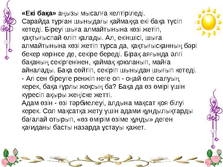 •«Екі бақа» аңызы мысалға келтіріледі. Сарайда тұрған шыныдағы қаймаққа екі бақа түсіп кетеді. Біреуі шыға алмайтынына көзі жет