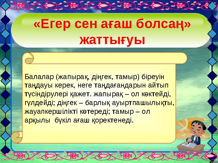 «Егер сен ағаш болсаң» жаттығуы Балалар (жапырақ, діңгек, тамыр) біреуін таңдауы керек, неге таңдағандарын айтып түсіндірул