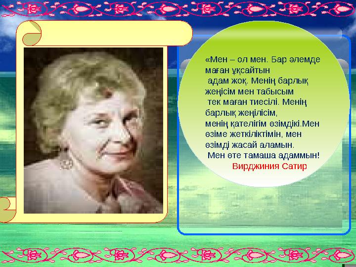 «Мен – ол мен. Бар әлемде маған ұқсайтын адам жоқ. Менің барлық жеңісім мен табысым тек маған тиесілі. Менің барлық жең