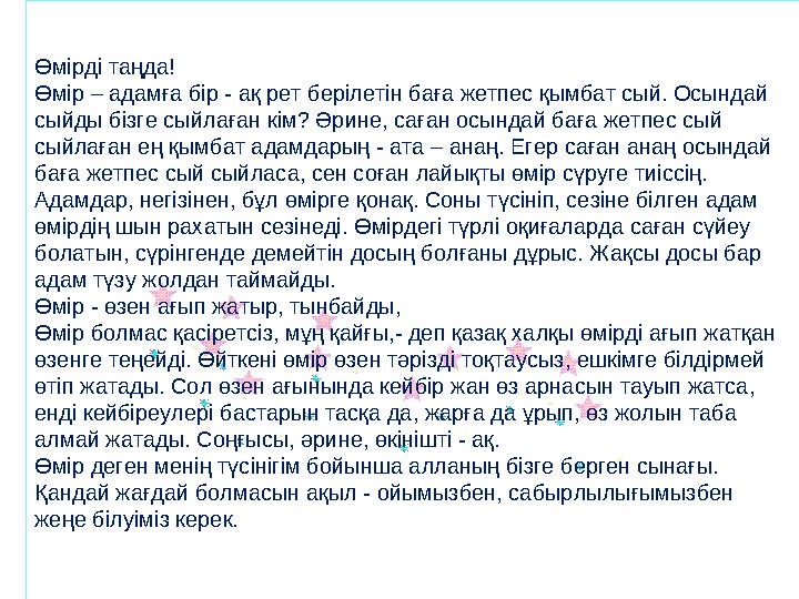 Өмірді таңда! Өмір – адамға бір - ақ рет берілетін баға жетпес қымбат сый. Осындай сыйды бізге сыйлаған кім? Әрине, саған осынд