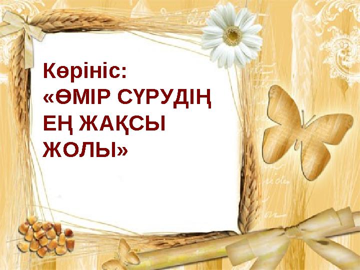 Көрініс: «ӨМІР СҮРУДІҢ ЕҢ ЖАҚСЫ ЖОЛЫ»
