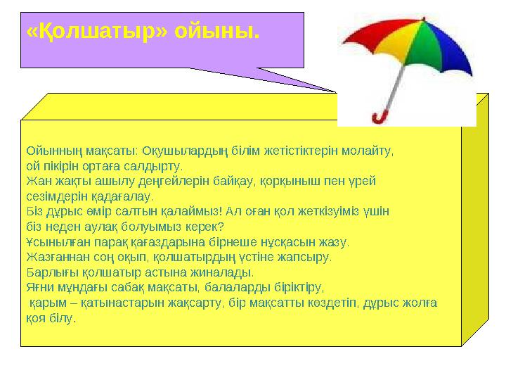 Ойынның мақсаты: Оқушылардың білім жетістіктерін молайту, ой пікірін ортаға салдырту. Жан жақты ашылу деңгейлерін байқау, қ