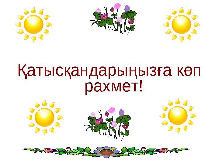 Қатысқандарыңызға көп рахмет!