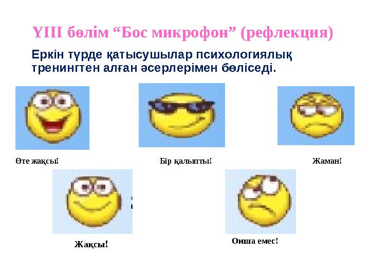 ҮІІІ бөлім “Бос микрофон” (рефлекция) Өте жақсы! Жақсы! Бір қалыпты! Онша емес! Жаман! Еркін түрде қатысушылар психологиялық