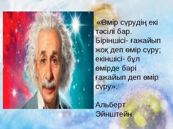 «Өмір сүрудің екі тәсілі бар. Біріншісі- ғажайып жоқ деп өмір сүру; екіншісі-