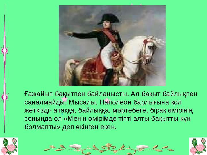 Ғажайып бақытпен байланысты. Ал бақыт байлықпен саналмайды. Мысалы, Наполеон барлығына қол жеткізді- атаққа, байлыққа, мәртебе