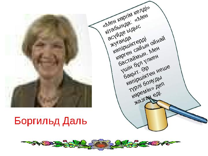 «Мен Боргильд Даль «Мен көргім келді» кітабында: «Мен асүйде ыдыс жуғанда көпіршіктерді көрген сайын ойнай бастаймын. М