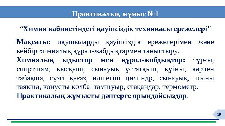 10 “Химия кабинетіндегі қауіпсіздік техникасы ережелері” Мақсаты: оқушыларды қауіпсіздік ережелерімен және кейбір химиялық құра