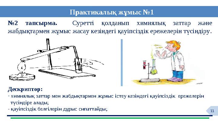 11 №2 тапсырма. Суретті қолданып химиялық заттар және жабдықтармен жұмыс жасау кезіндегі қауіпсіздік ережелерін түсіндіру. Дес