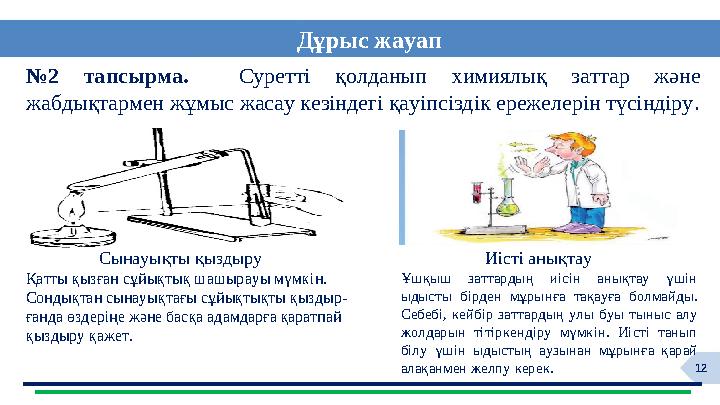 12 №2 тапсырма. Суретті қолданып химиялық заттар және жабдықтармен жұмыс жасау кезіндегі қауіпсіздік ережелерін түсіндіру.