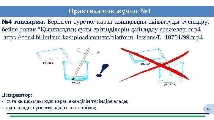 15 №4 тапсырма. Берілген суретке қарап қышқылды сұйылтуды түсіндіру, бейне ролик “Қышқылдың сулы ерітінділерін дайындау ережеле