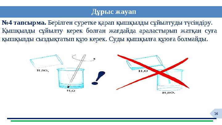 16 №4 тапсырма. Берілген суретке қарап қышқылды сұйылтуды түсіндіру. Қышқылды сұйылту керек болған жағдайда араластырып жатқан с