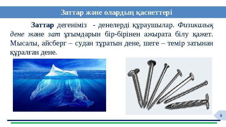 5 Заттар дегеніміз - денелерді құраушылар. Физикалық дене және зат ұғымдарын бір-бірінен ажырата білу қажет. Мысалы, а