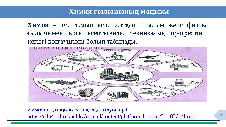 7 Химия ғылымының маңызы Химия – тез дамып келе жатқан ғылым және физика ғылымымен қоса есептегенде, техникалық прогрестің не