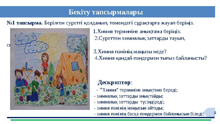 8 №1 тапсырма. Берілген суретті қолданып, төмендегі сұрақтарға жауап беріңіз. 1.Х