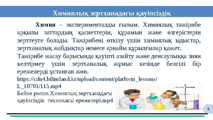 9 Химиялық зертханадағы қауіпсіздік Химия – эксперименталды ғылым. Химиялық тәжірибе арқылы заттардың қасиеттерін, құрамын жә