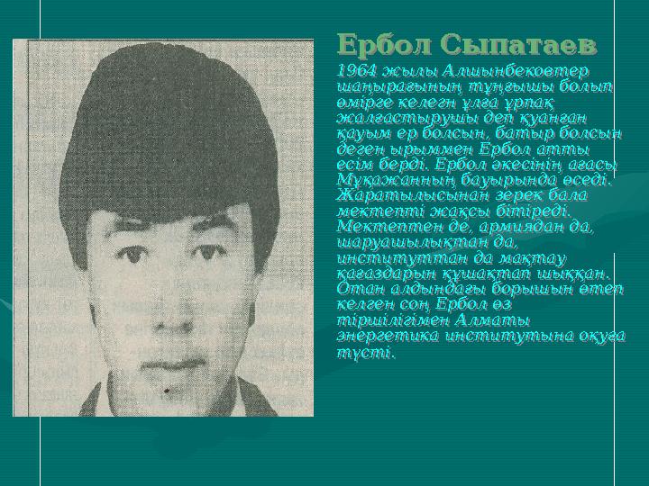 Ербол Сыпатаев 1964 жылы Алшынбековтер шаңырағының тұңғышы болып өмірге келегн ұлға ұрпақ жалғастырушы деп қуанған қауым ер