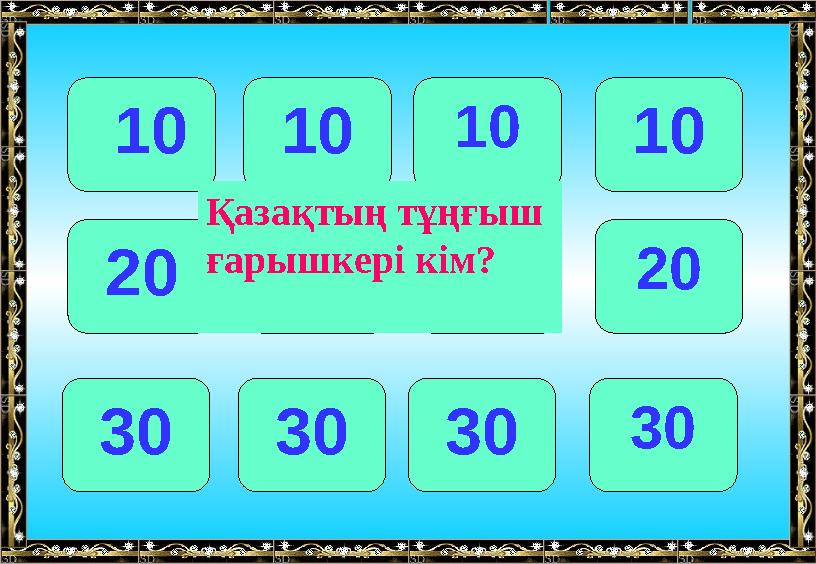 10 101010 20 202020 30 303030 Қазақтың тұңғыш ғарышкері кім?