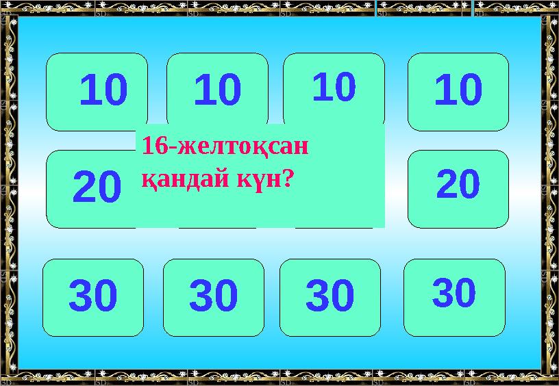 10 101010 20 202020 30 303030 16-желтоқсан қандай күн?