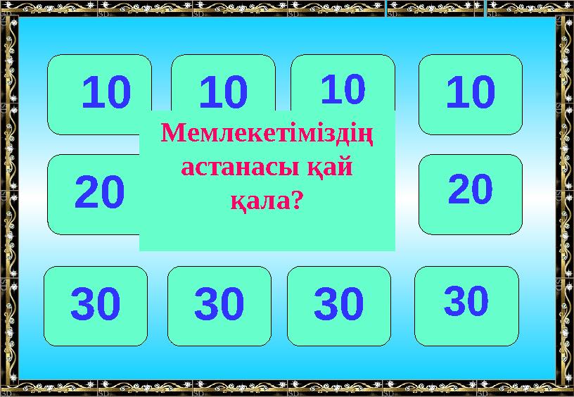 10 101010 20 202020 30 303030 Мемлекетіміздің астанасы қай қала?
